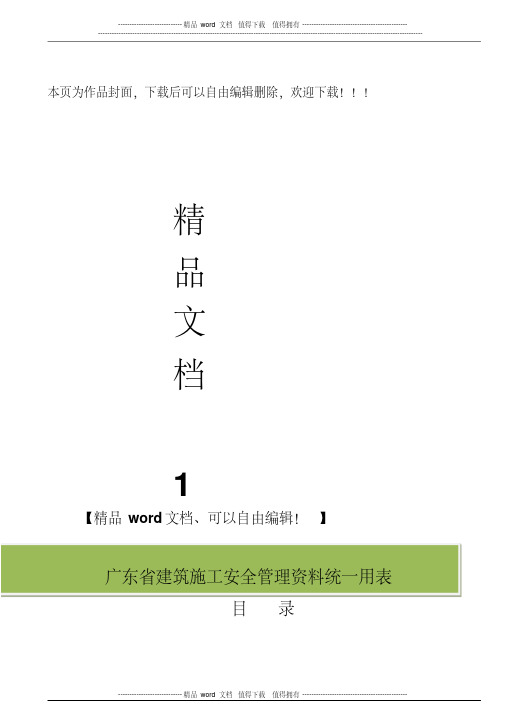 广东省建筑施工安全管理资料统一用表