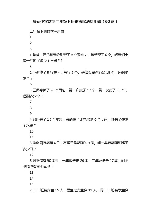 最新小学数学二年级下册乘法除法应用题（60题）