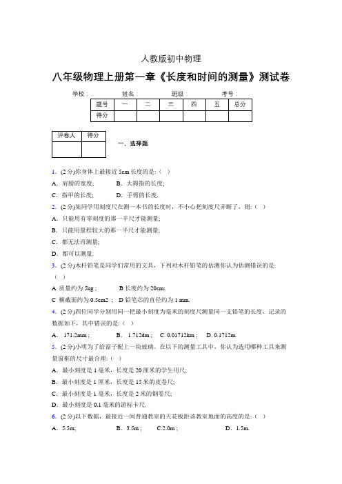 人教版八年级物理《长度和时间的测量》专项练习(含答案) (1000)