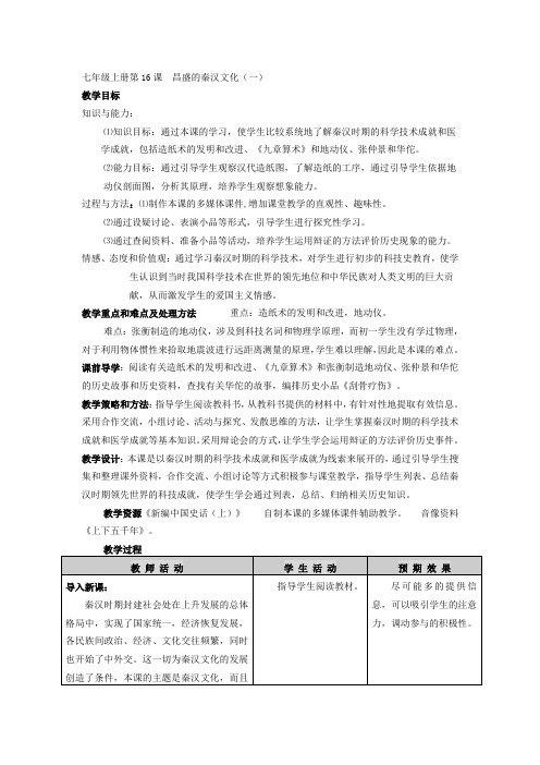 新人教版历史七上《昌盛的秦汉文化》word教案