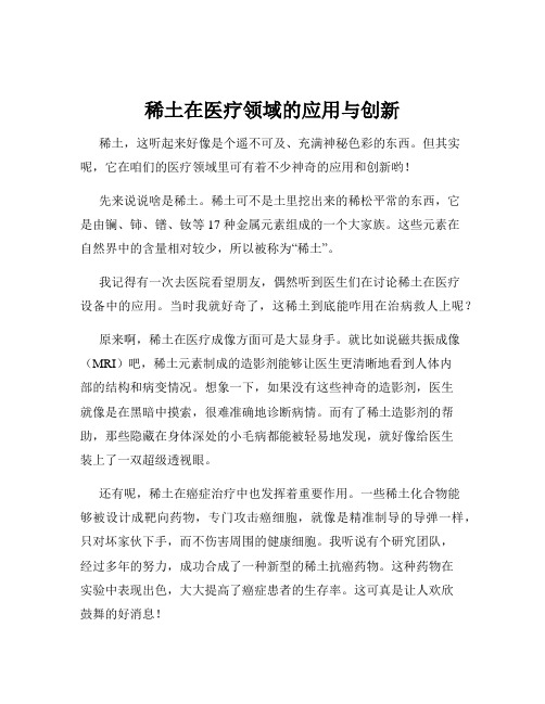 稀土在医疗领域的应用与创新