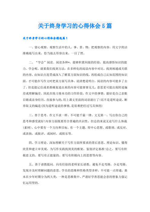 关于终身学习的心得体会5篇