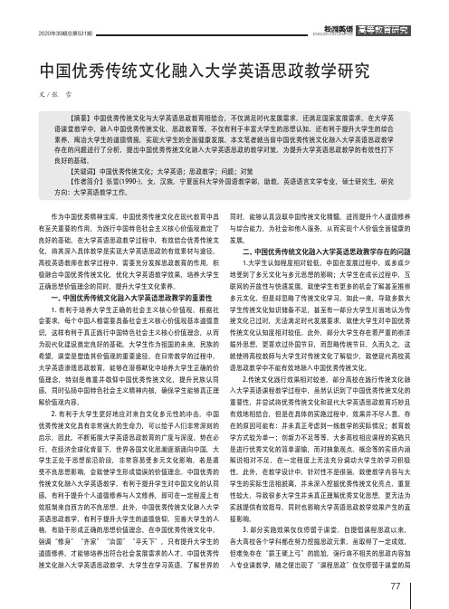 中国优秀传统文化融入大学英语思政教学研究