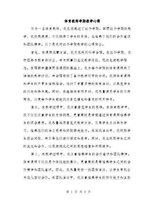 体育教师学期教学心得（2篇）