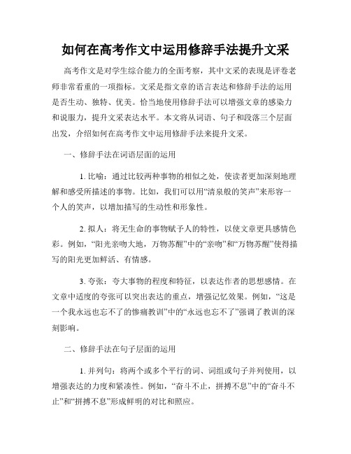 如何在高考作文中运用修辞手法提升文采