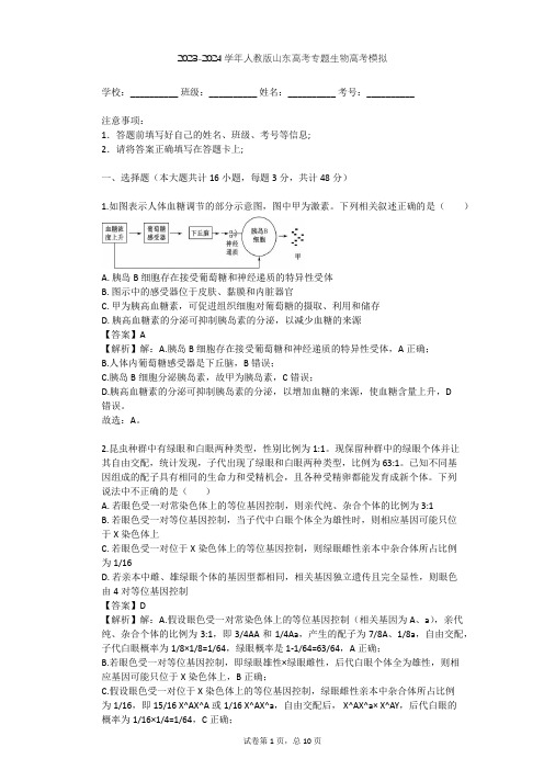 2023-2024学年山东枣庄人教版高考专题生物高考模拟(含答案解析)