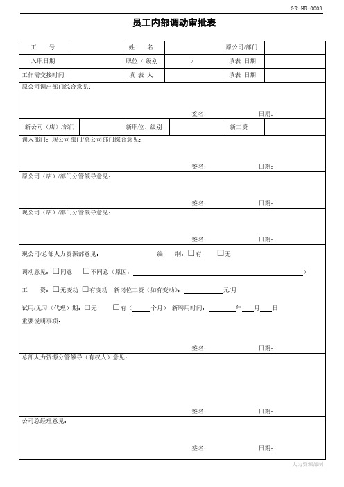 内部调动审批表