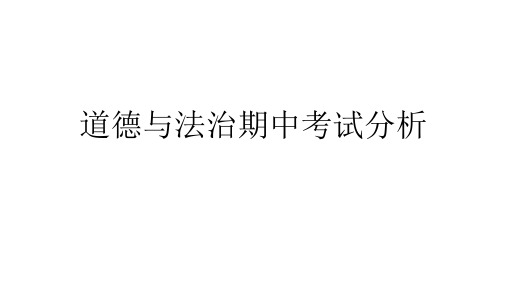 八年级下册道德与法治期中考试分析