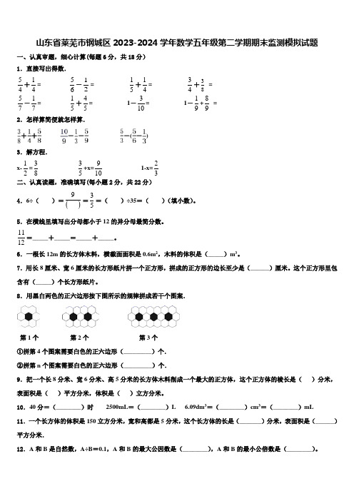 山东省莱芜市钢城区2023-2024学年数学五年级第二学期期末监测模拟试题含解析