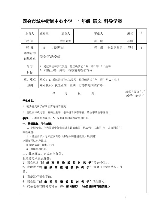 一 年级下册 语文 科导学案  4古诗两首