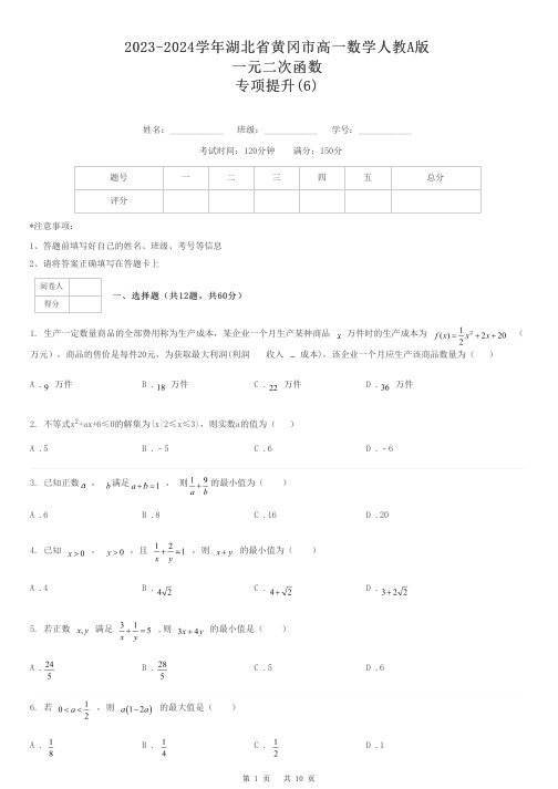 2023-2024学年湖北省黄冈市高一数学人教A版一元二次函数专项提升-6-含解析