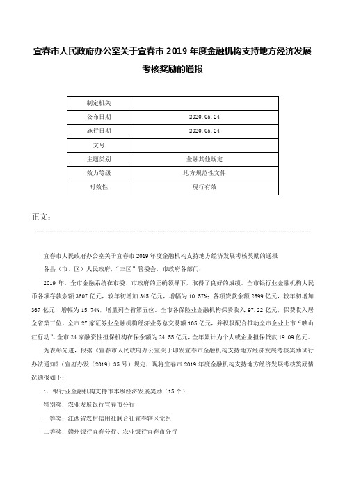 宜春市人民政府办公室关于宜春市2019年度金融机构支持地方经济发展考核奖励的通报-