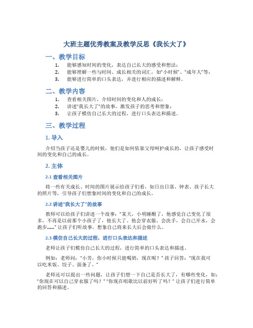 大班主题优秀教案及教学反思《我长大了》