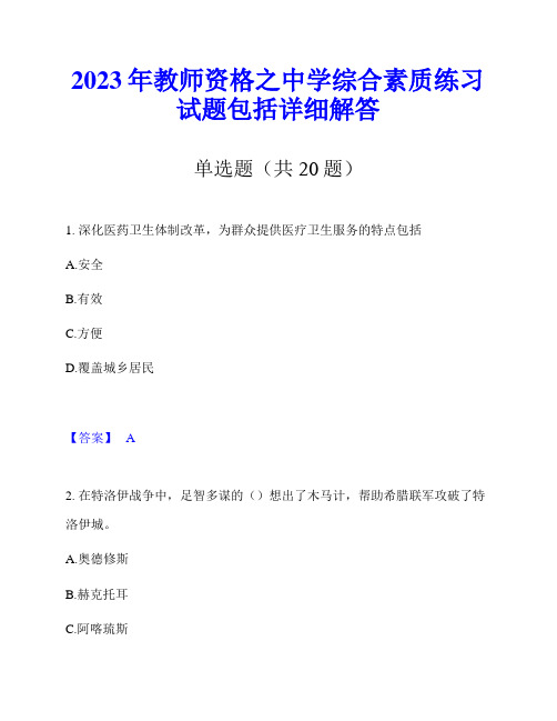 2023年教师资格之中学综合素质练习试题包括详细解答