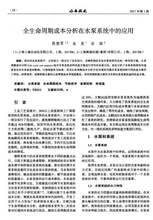 全生命周期成本分析在水泵系统中的应用