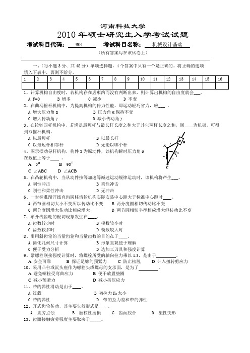 河南科技大学研究生入学考试机械设计及题库汇总汇总