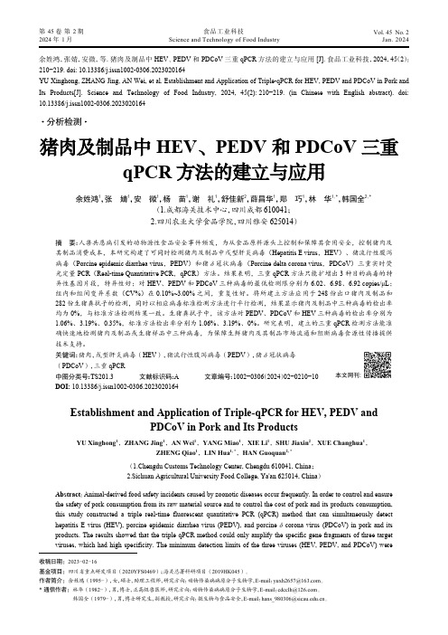 猪肉及制品中HEV、PEDV和PDCoV三重qPCR方法的建立与应用