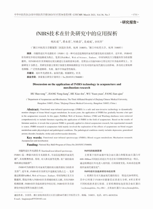 fNIRS技术在针灸研究中的应用探析