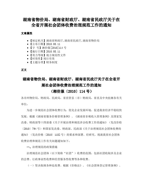 湖南省物价局、湖南省财政厅、湖南省民政厅关于在全省开展社会团体收费治理规范工作的通知