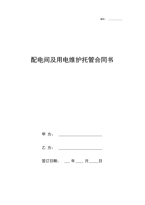 配电间及用电维护托管合同协议书范本