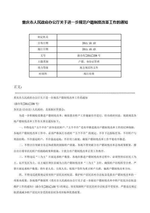 重庆市人民政府办公厅关于进一步规范户籍制度改革工作的通知-渝办发[2011]286号