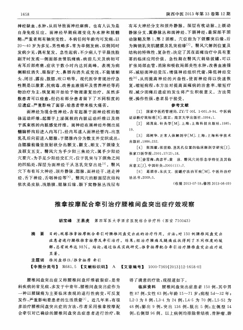 推拿按摩配合牵引治疗腰椎间盘突出症疗效观察