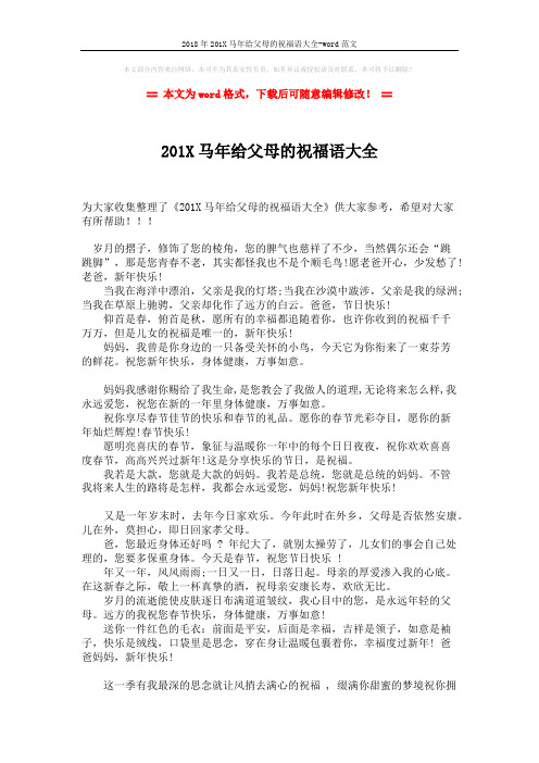 2018年201X马年给父母的祝福语大全-word范文 (2页)