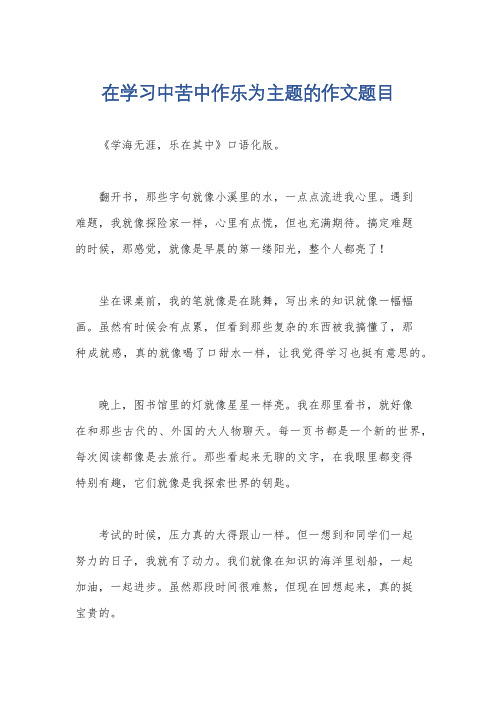 在学习中苦中作乐为主题的作文题目