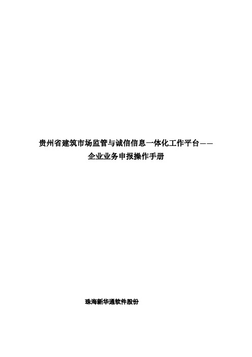 贵州省建筑市场监管与诚信信息一体化工作平台——企业业务申报操作手册