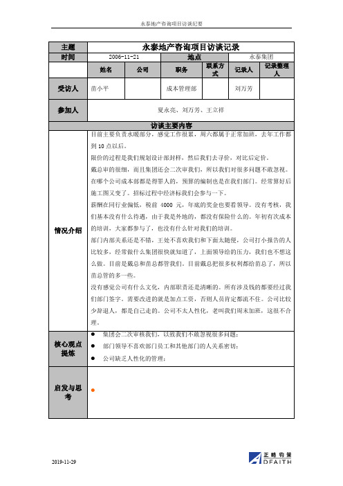 【管理】永泰地产骨干员工访谈记录(苗小平)——刘万芳20061121.doc