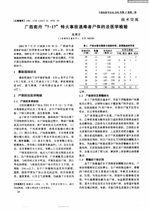 广西南丹“7·17”特大事故遇难者尸体的法医学检验