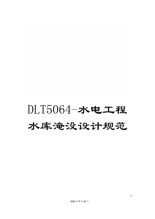 DLT5064-水电工程水库淹没设计规范