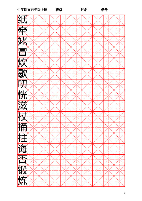 苏教版语文五年级上册生字字帖(米字格)