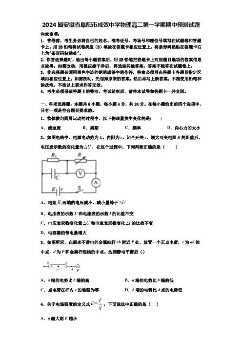 2024届安徽省阜阳市成效中学物理高二第一学期期中预测试题含解析