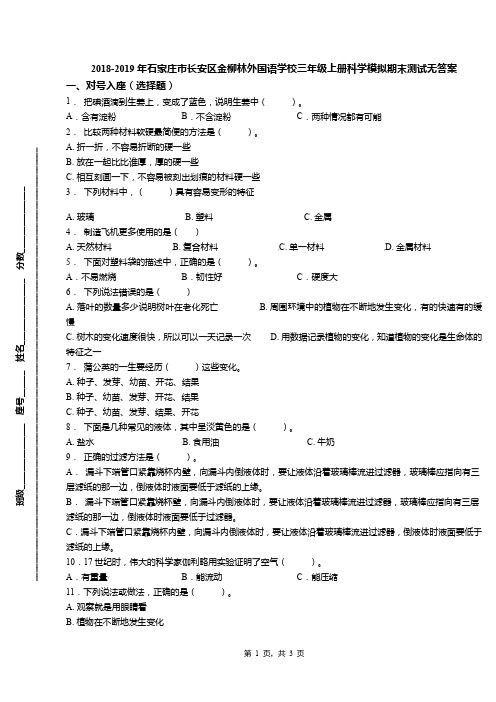 2018-2019年石家庄市长安区金柳林外国语学校三年级上册科学模拟期末测试无答案(1)