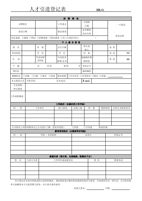 人才引进登记表HR-01