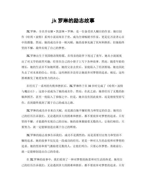 jk罗琳的励志故事