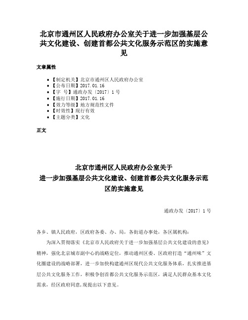 北京市通州区人民政府办公室关于进一步加强基层公共文化建设、创建首都公共文化服务示范区的实施意见