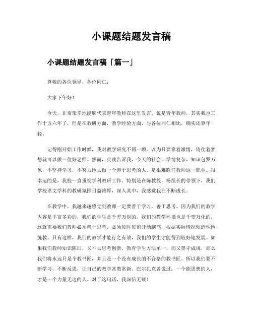 小课题结题发言稿