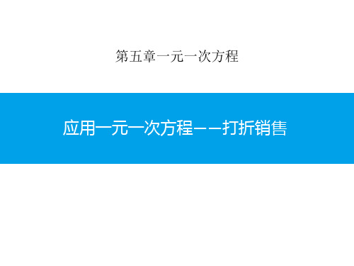 北师大版初中七年级上册数学课件 《应用一元一次方程—打折销售》一元一次方程课件1