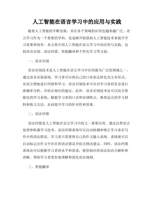 人工智能在语言学习中的应用与实践