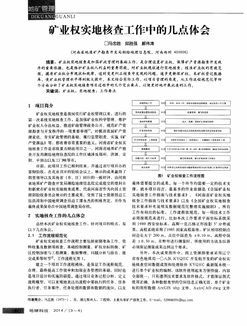 矿业权实地核查工作中的几点体会