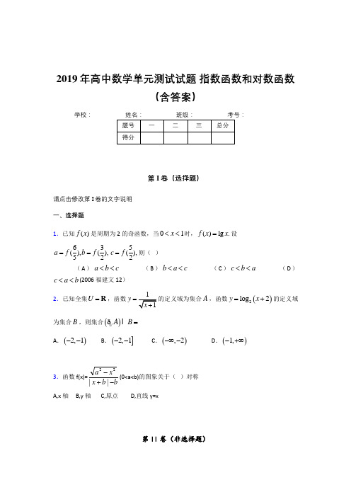 精编《指数函数和对数函数》单元测试完整版考核题(含参考答案)