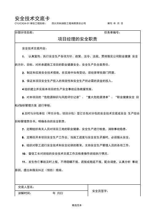 安全技术交底(项目技术负责人对项目管理人员和分管工长对所辖的作业班组)