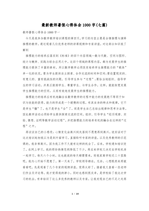 最新教师暑假心得体会1000字(七篇)