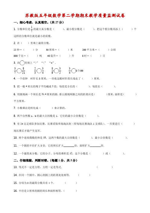 苏教版五年级下册期末教学质量监测数学试卷(附答案)