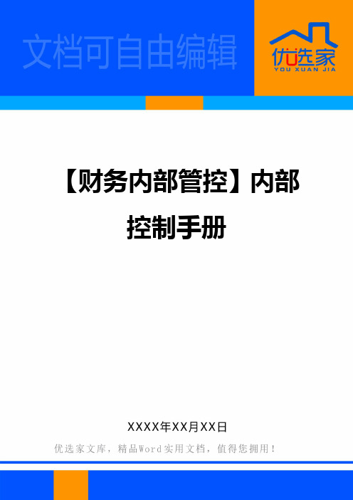 【财务内部管控】内部控制手册