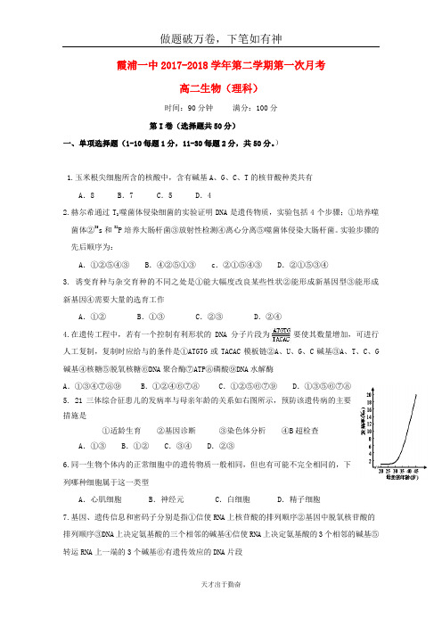 福建省霞浦第一中学2017_2018学年高二生物下学期第一次月考试题2-含答案 师生通用