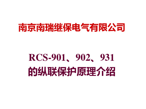 RCS-901、902、931中的纵联保护(对用户培训半天)