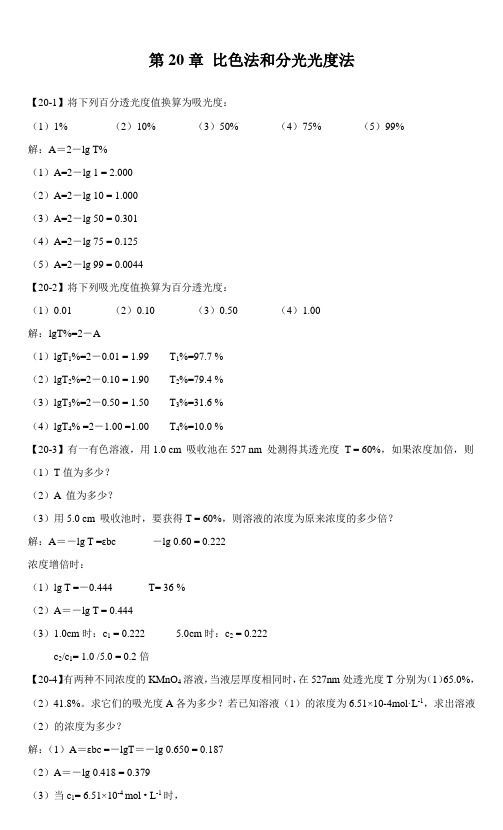 第章比色法和分光光度法